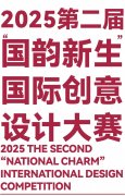 2025第二届“国韵新生”国际创意设计大赛
